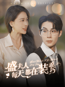 《盛夫人每天都在装乖巧》完整版在线观看