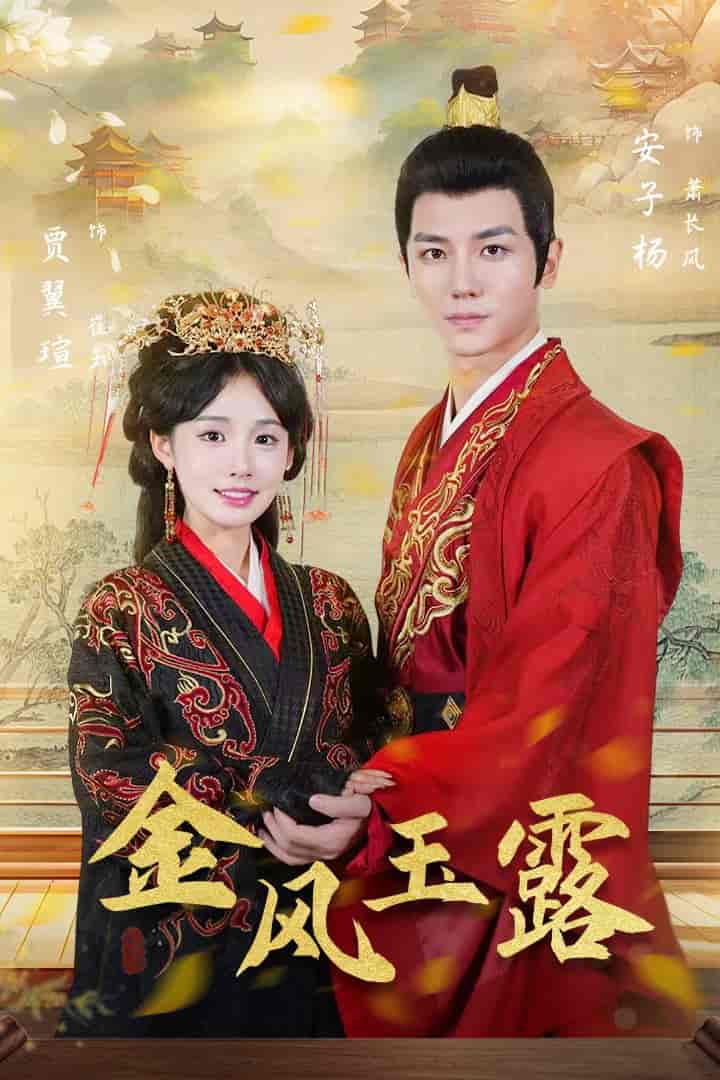 《金凤玉露》完整版在线观看