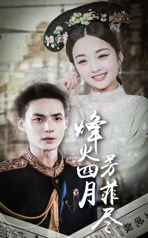 《烽火四月芳菲尽》完整版在线观看