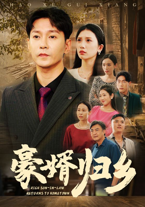 《豪婚归乡》完整版在线观看