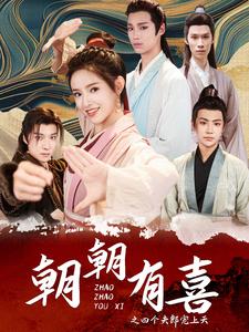 《朝朝有喜之四个夫郎宠上天》完整版在线观看