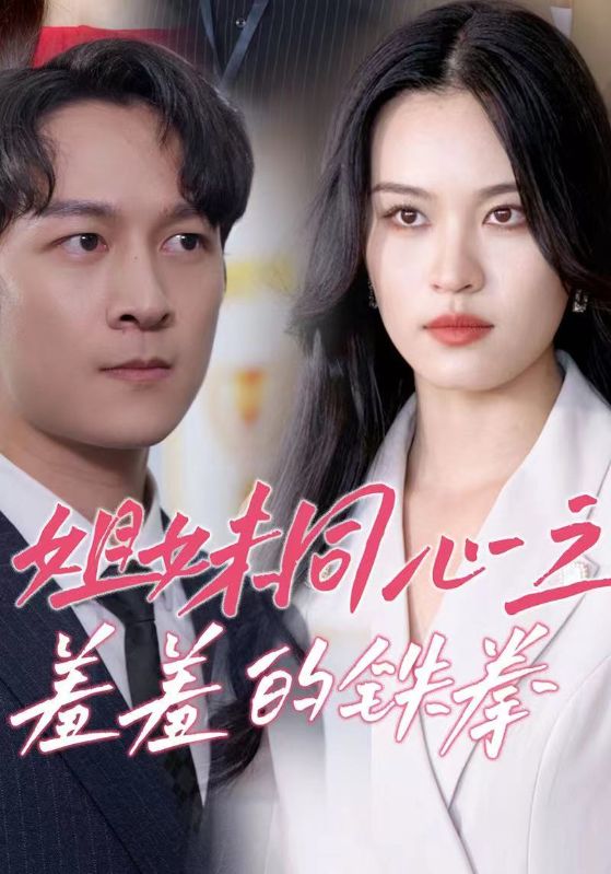 《姐妹同心之羞羞的铁拳》完整版在线观看