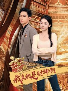 《我真的是财神啊》完整版在线观看