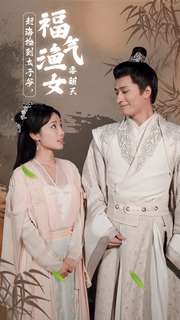 《赶海捡到太子爷,福气渔女要翻天》完整版在线观看