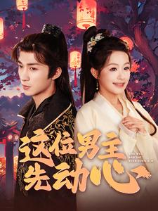 《这位男主先动心》完整版在线观看