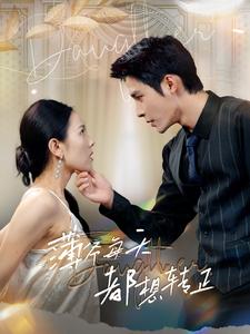 《薄爷每天都想转正》完整版在线观看