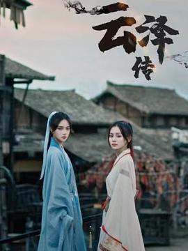 《云泽传》完整版在线观看