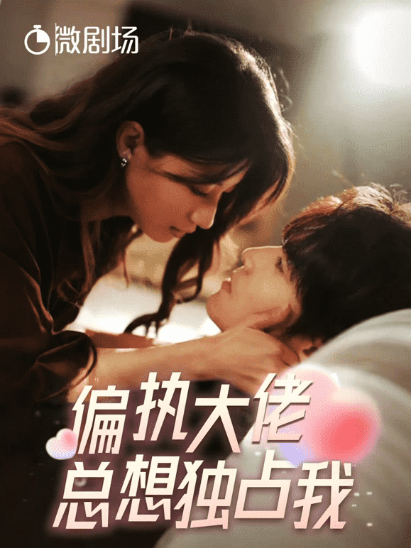 《偏执大佬总想独占我》完整版在线观看