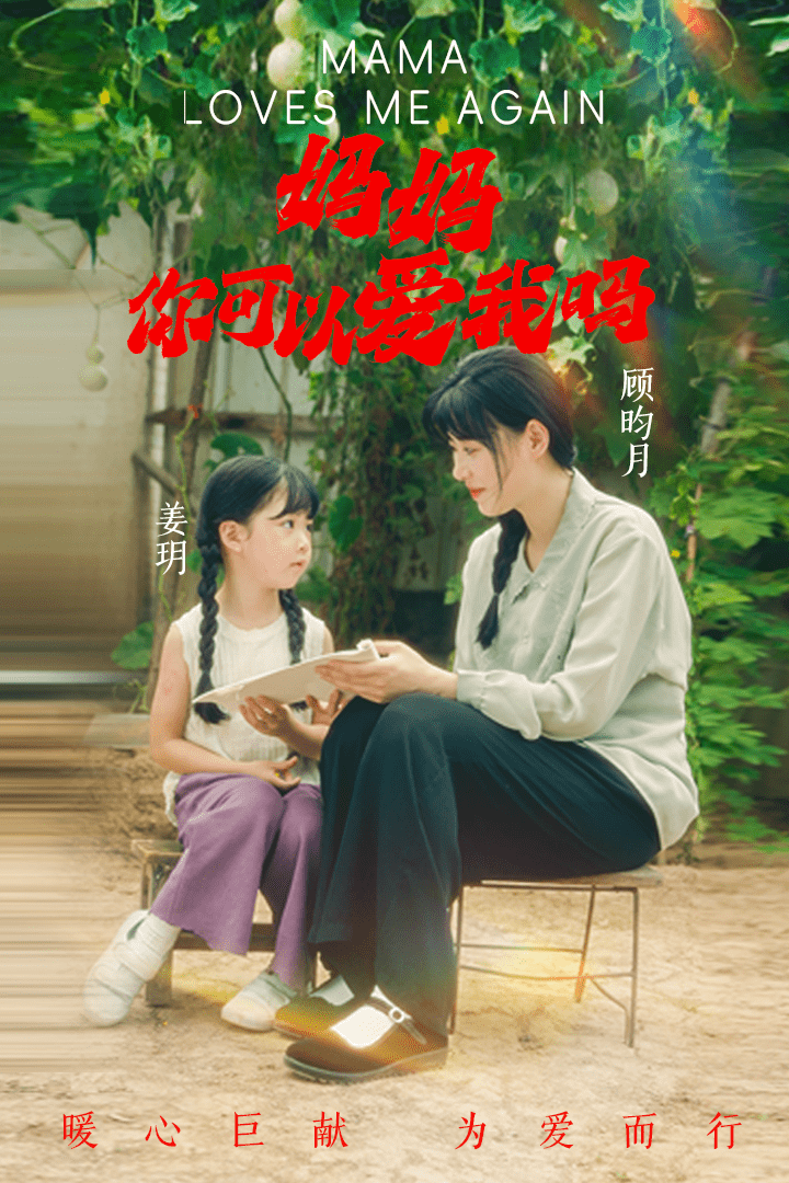 《妈妈，你可以爱我吗》完整版在线观看