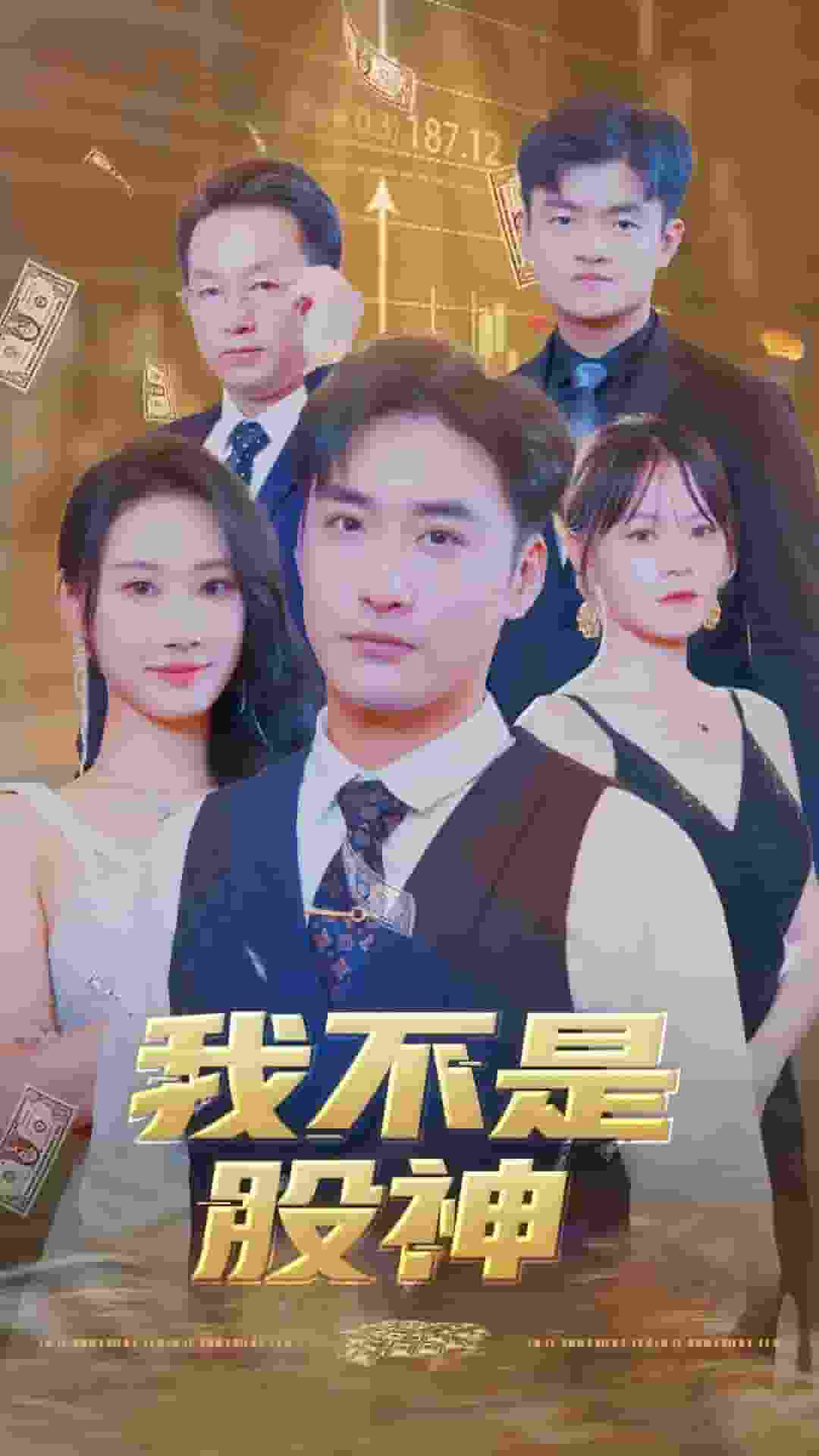 《我不是股神》完整版在线观看