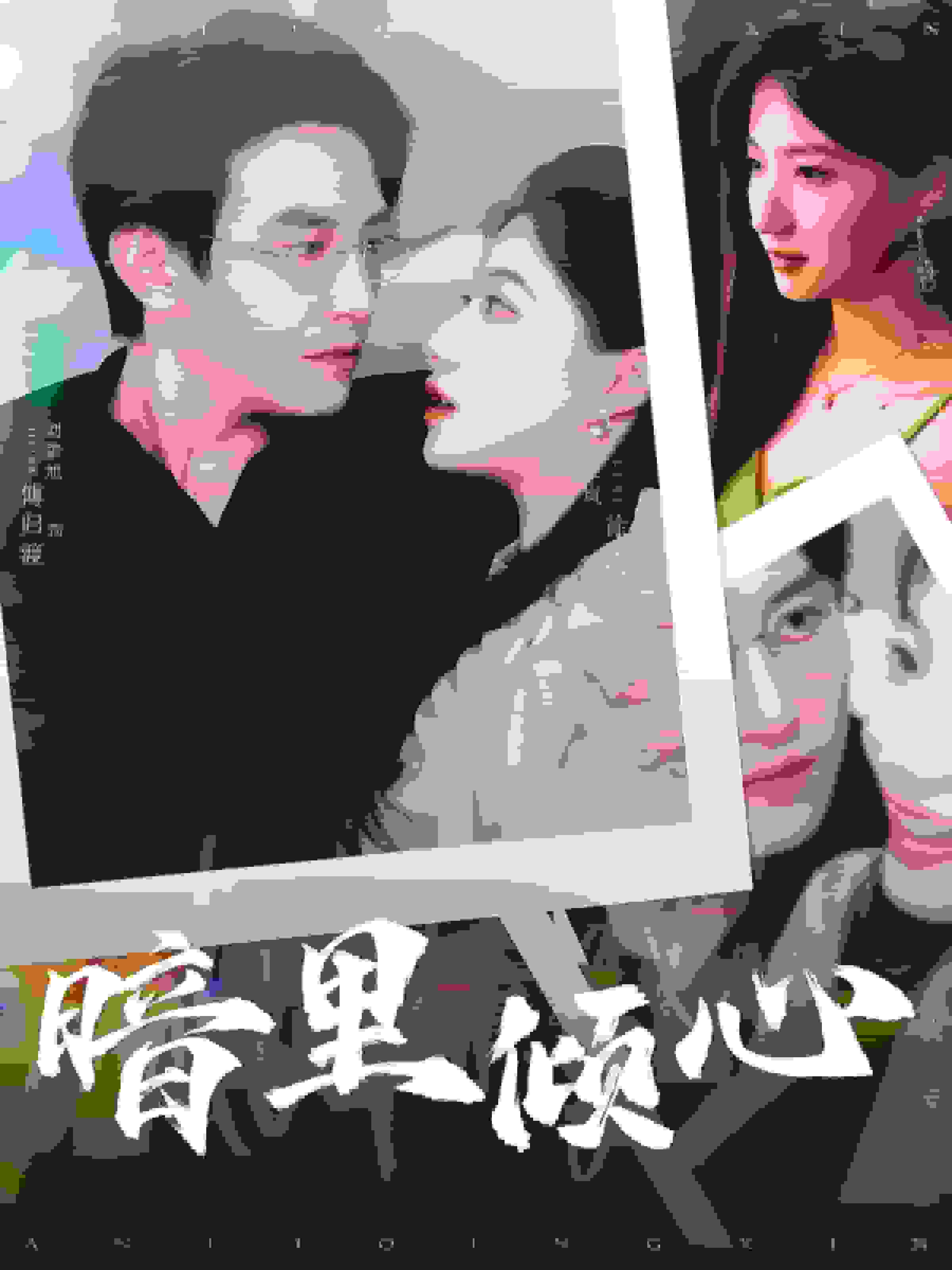 《暗里倾心》完整版在线观看