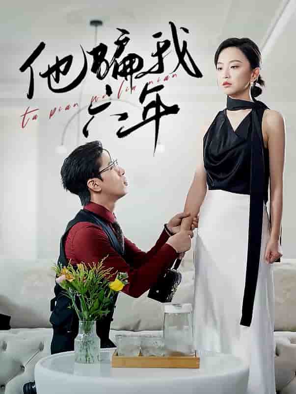 《他骗我六年》完整版在线观看