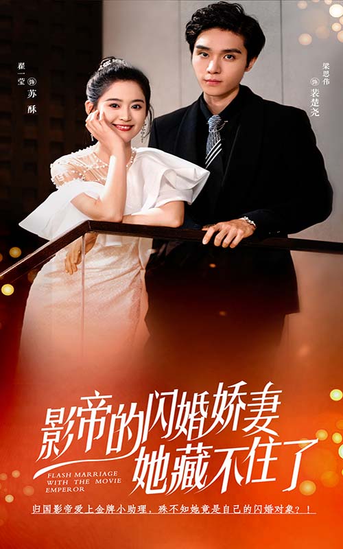 《影帝的闪婚娇妻她藏不住了》完整版在线观看