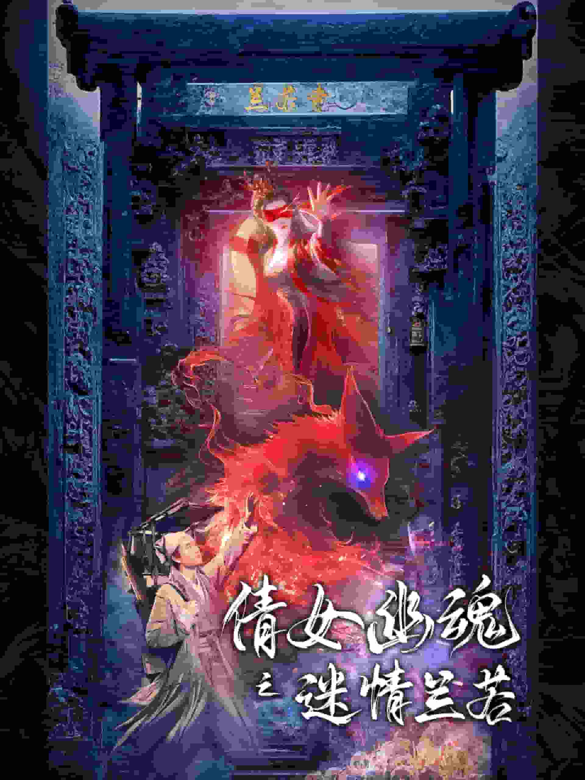 《倩女幽魂之迷情兰若》完整版在线观看