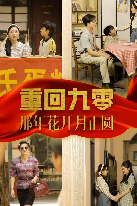 《重回九零那年花开月正圆》完整版在线观看