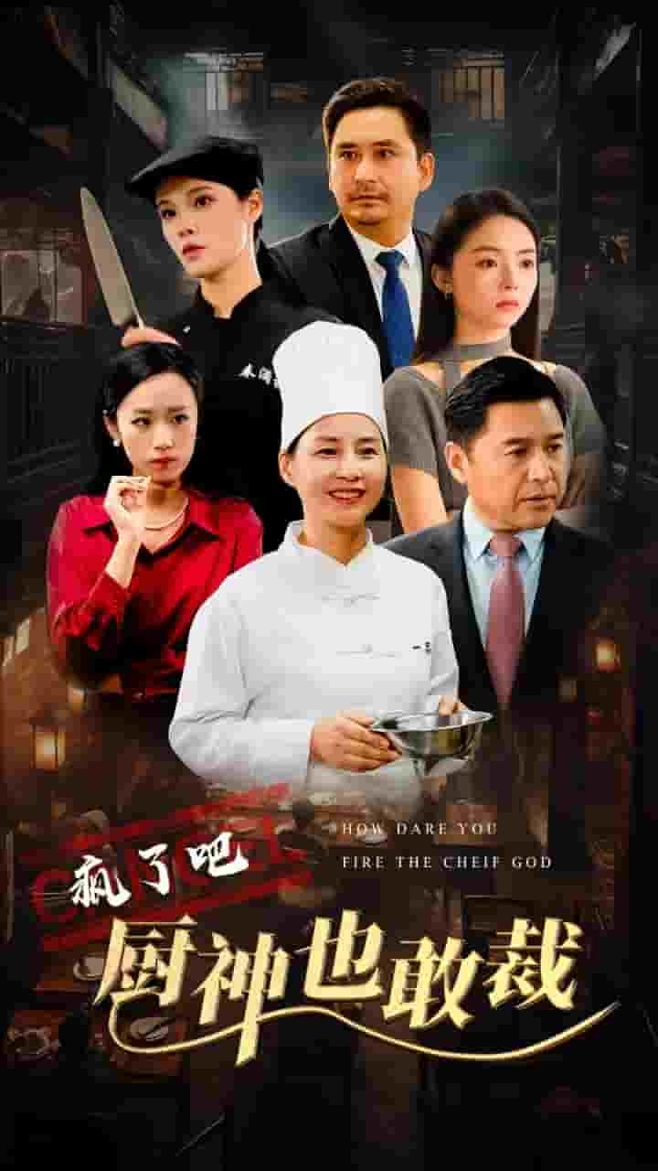 《疯了吧厨神也敢裁》完整版在线观看