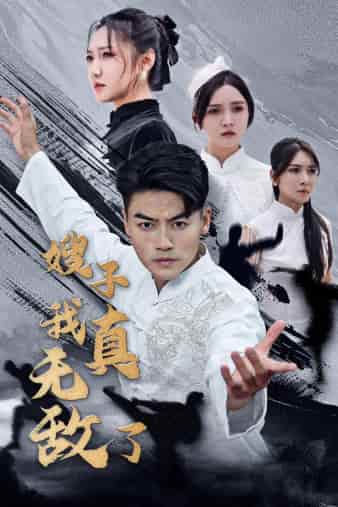 《嫂子我真无敌了》完整版在线观看