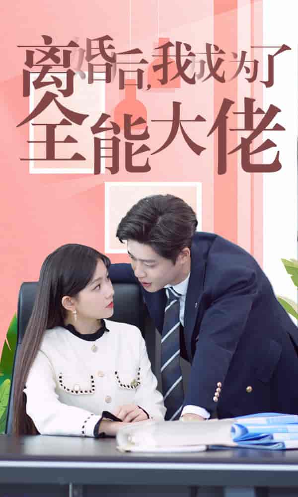 《离婚后我成了全能大佬》完整版在线观看