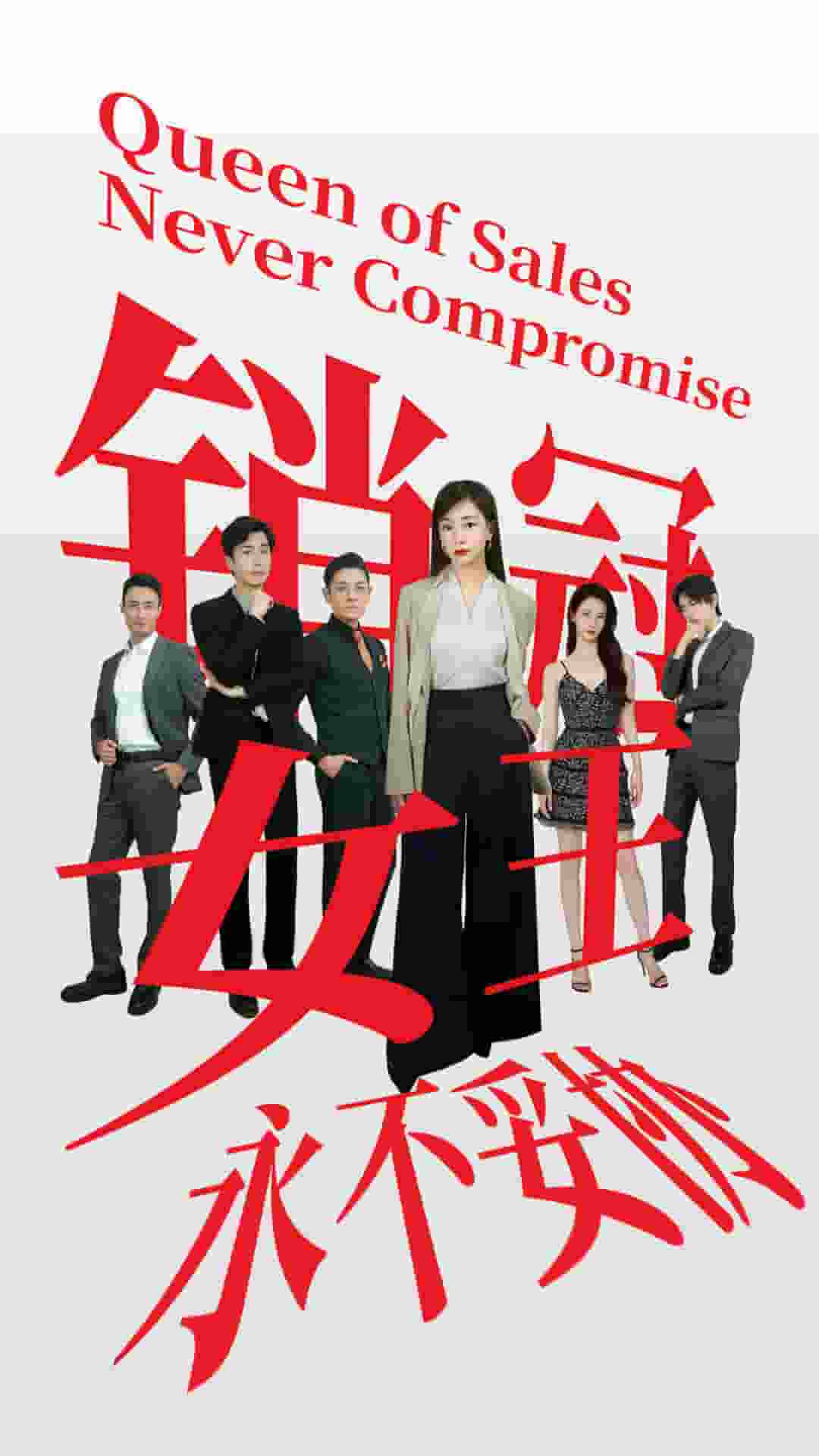 《销冠女王永不妥协》完整版在线观看