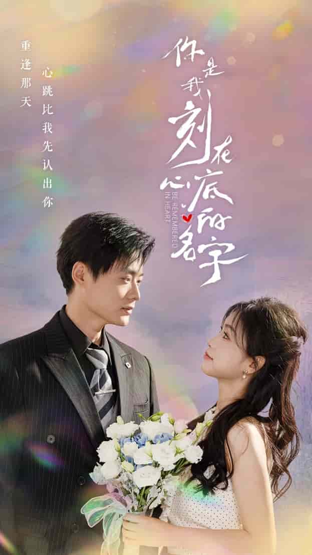 《你是我刻在心底的名字》完整版在线观看