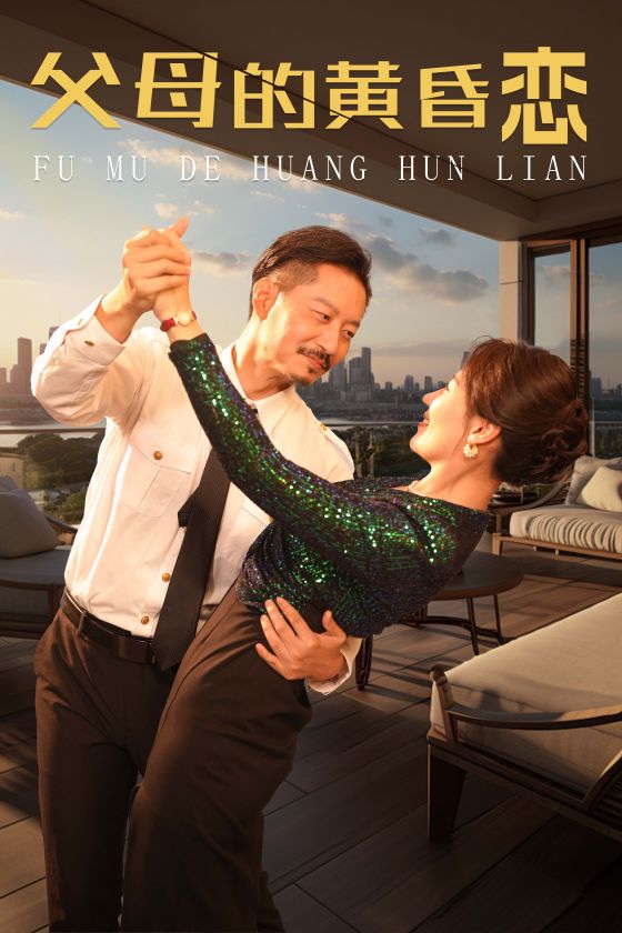 《父母的黄昏恋》完整版在线观看