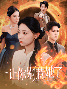 《让你别惹她了》完整版在线观看