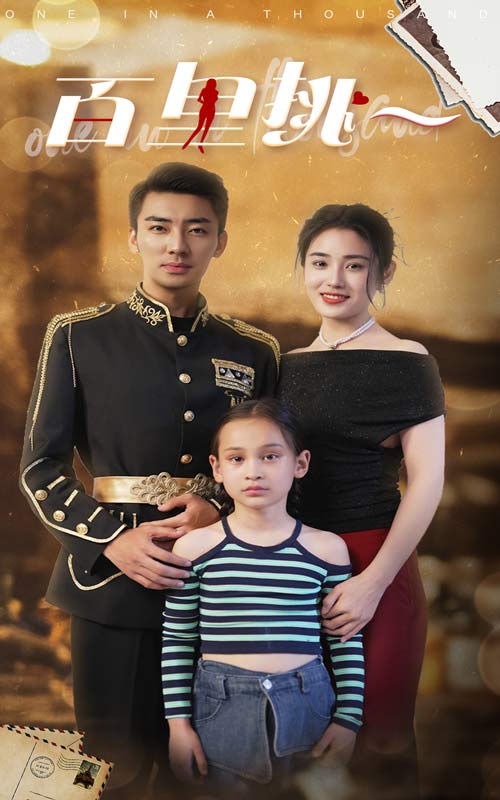 《百里挑一短剧版》完整版在线观看