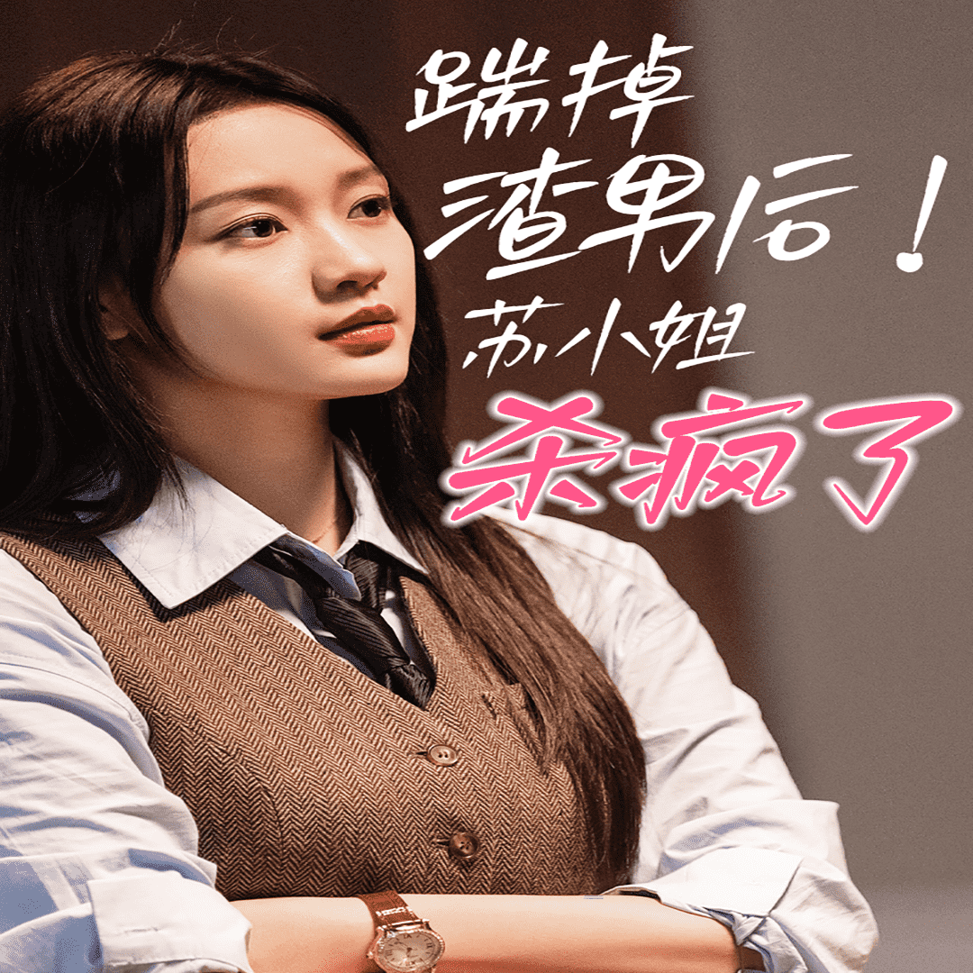 《踹掉渣男后，苏小姐杀疯了》完整版在线观看