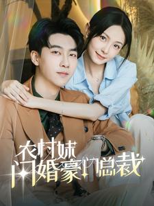 《农村妹闪婚豪门总裁》完整版在线观看