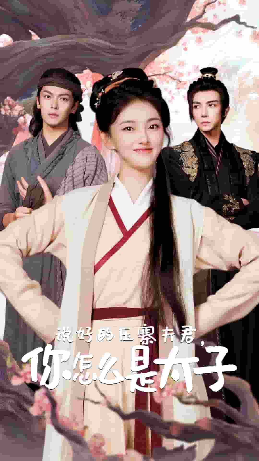 《说好的压寨夫君,你怎么是太子》完整版在线观看