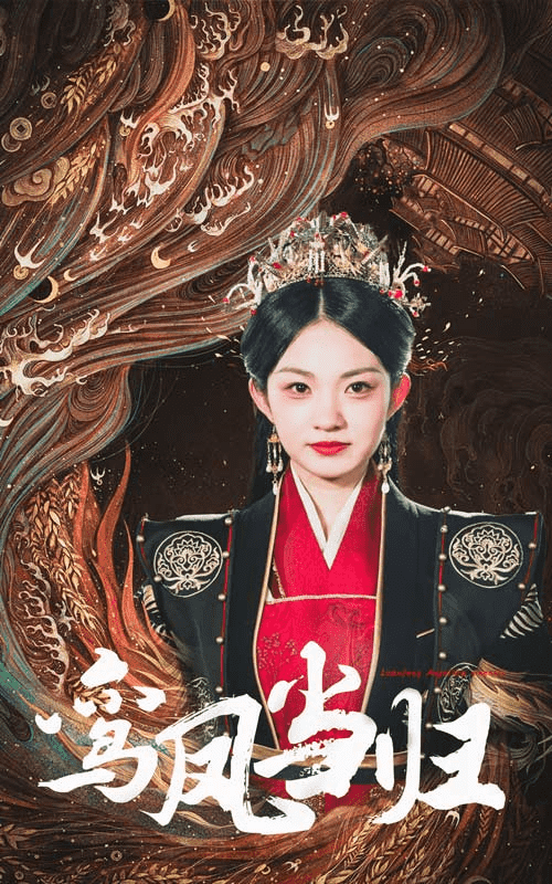 《鸾凤当归》完整版在线观看