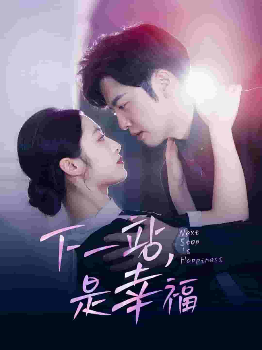 《下一站，是幸福》完整版在线观看