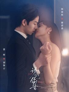 《诱你偷香》完整版在线观看