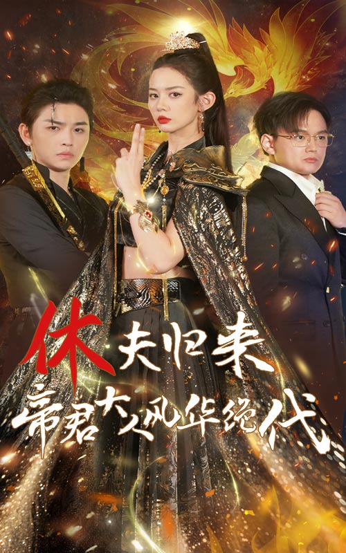 《休夫归来帝君大人风华绝代》完整版在线观看