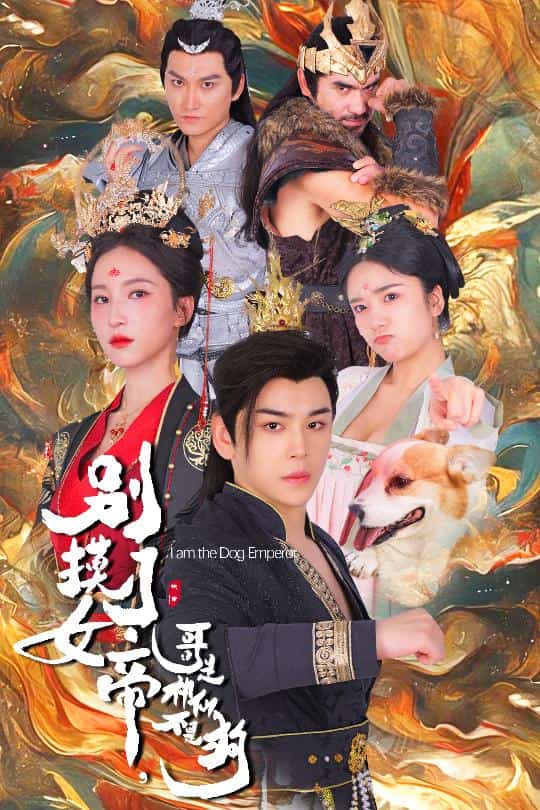 《别摸了女帝，哥是神仙不是狗》完整版在线观看