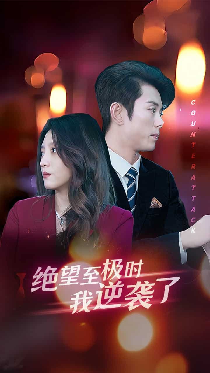 《绝望至极时我逆袭了》完整版在线观看