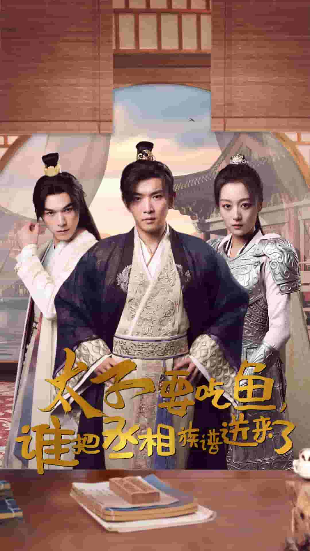 《太子要吃鱼,谁把丞相族谱送来了》完整版在线观看