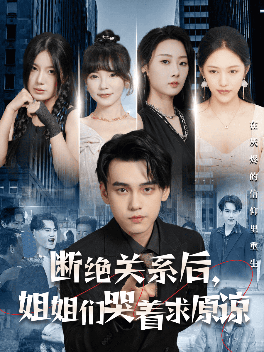 《断绝关系后,姐姐们哭着求原谅》完整版在线观看