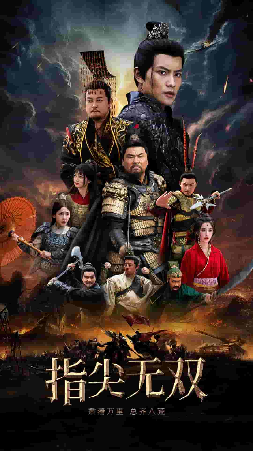 《指尖无双》完整版在线观看