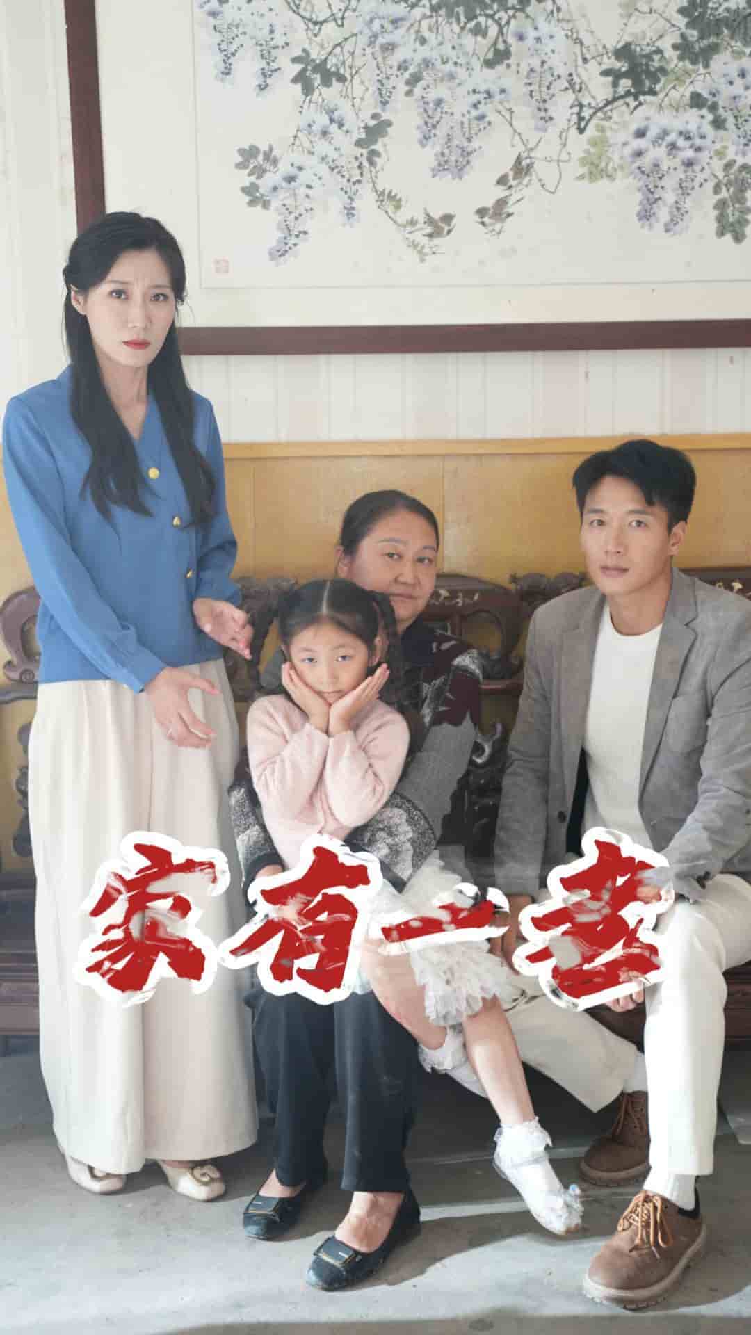 《家有一老 短剧版》完整版在线观看