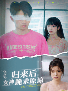 《归来后，女神跪求原谅》完整版在线观看