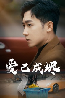 《爱已成烬》完整版在线观看