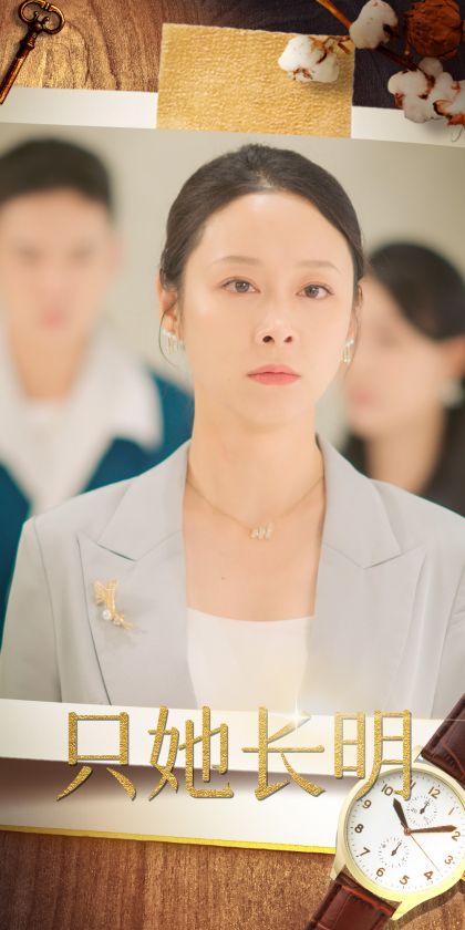 《只她长明》完整版在线观看