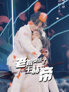 《老娘变成了王赫帝》完整版在线观看