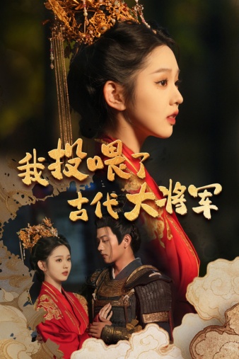 《我投喂了古代大将军》完整版在线观看