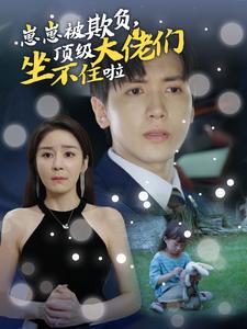 《崽崽被欺负，顶级大佬们坐不住啦》完整版在线观看