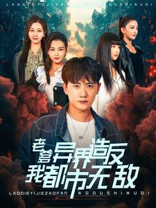 《老爹异界造反我都市无敌》完整版在线观看