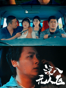《深入无人区》完整版在线观看