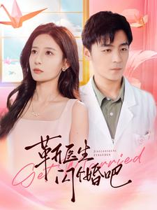 《靳医生闪个婚吧》完整版在线观看