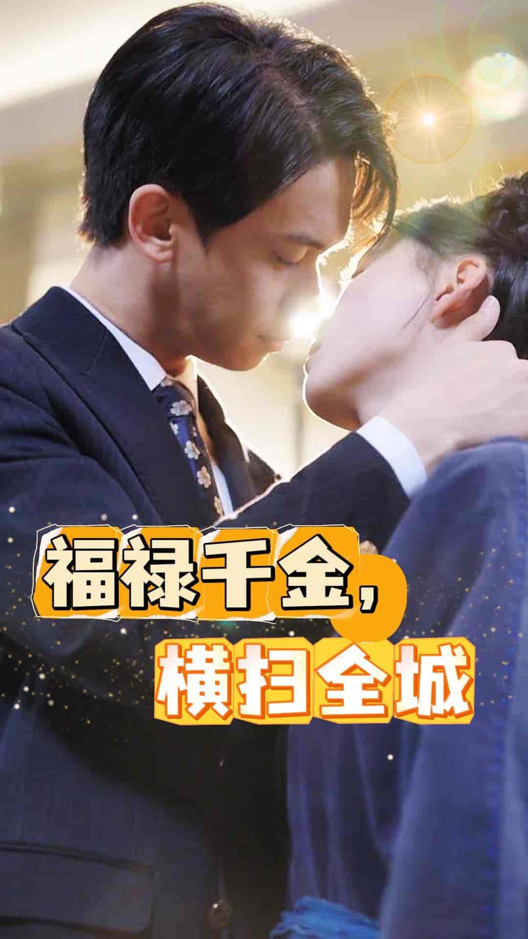 《福禄千金，横扫全城》完整版在线观看